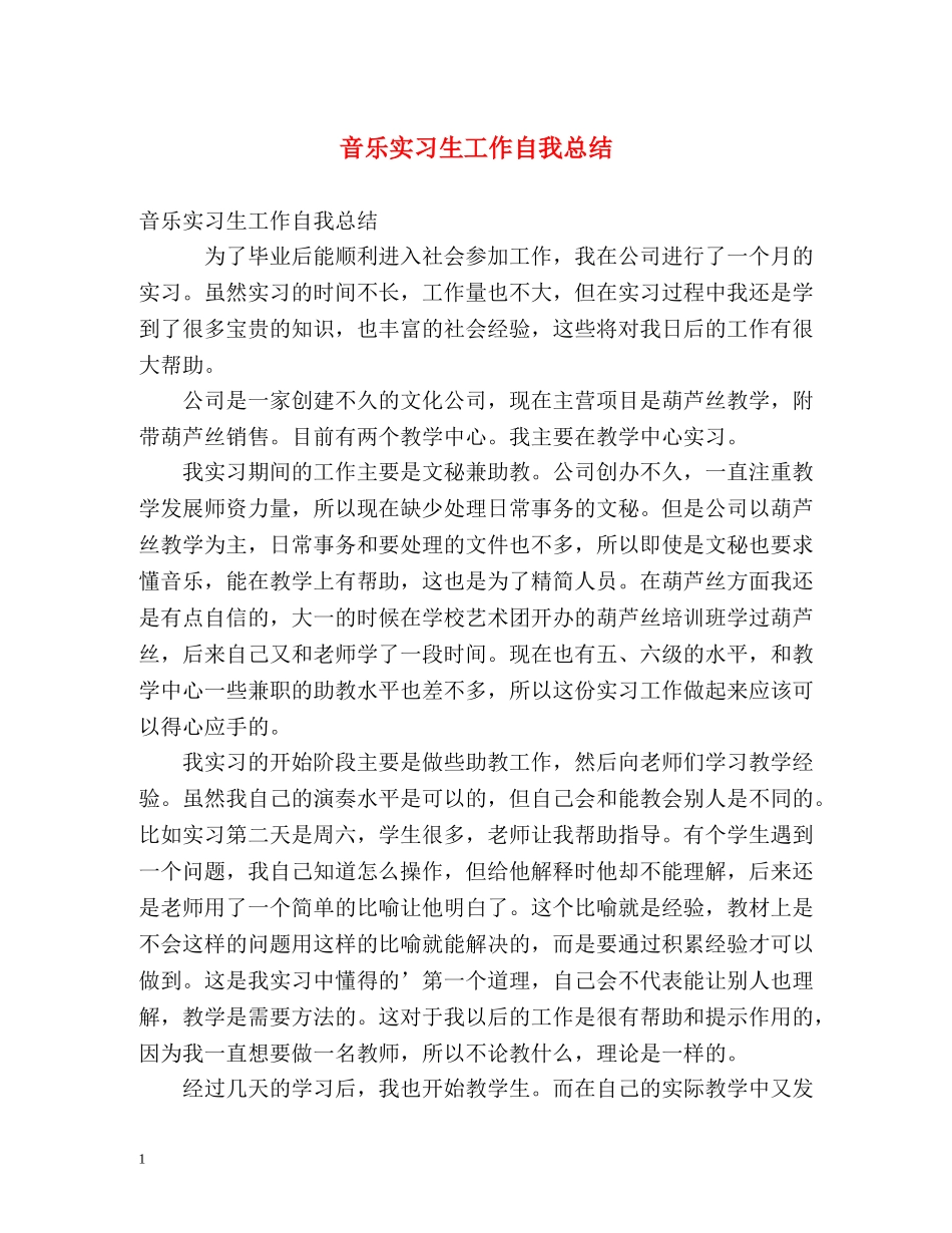 音乐实习生工作自我总结 _第1页