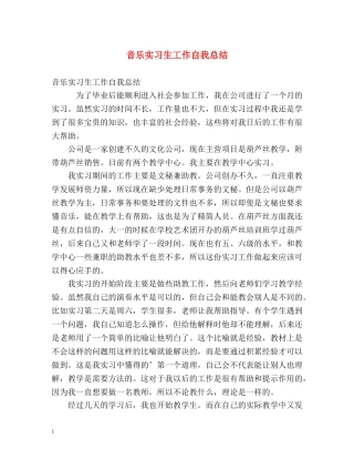 音乐实习生工作自我总结 