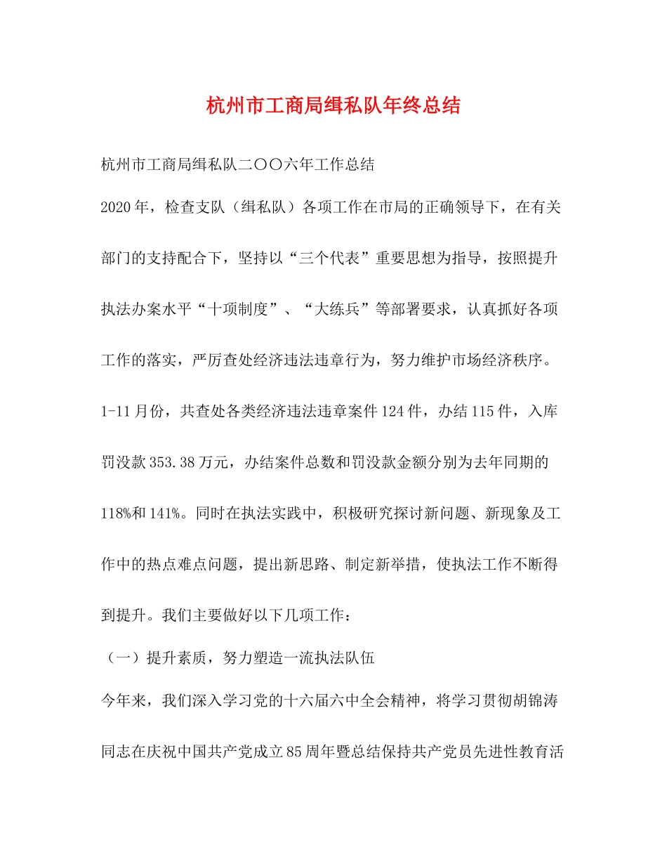 杭州市工商局缉私队年终总结_第1页