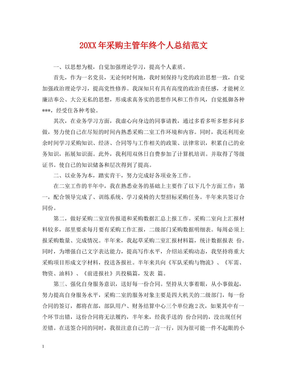 采购主管年终个人总结范文2_第1页