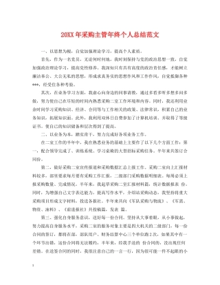 采购主管年终个人总结范文2