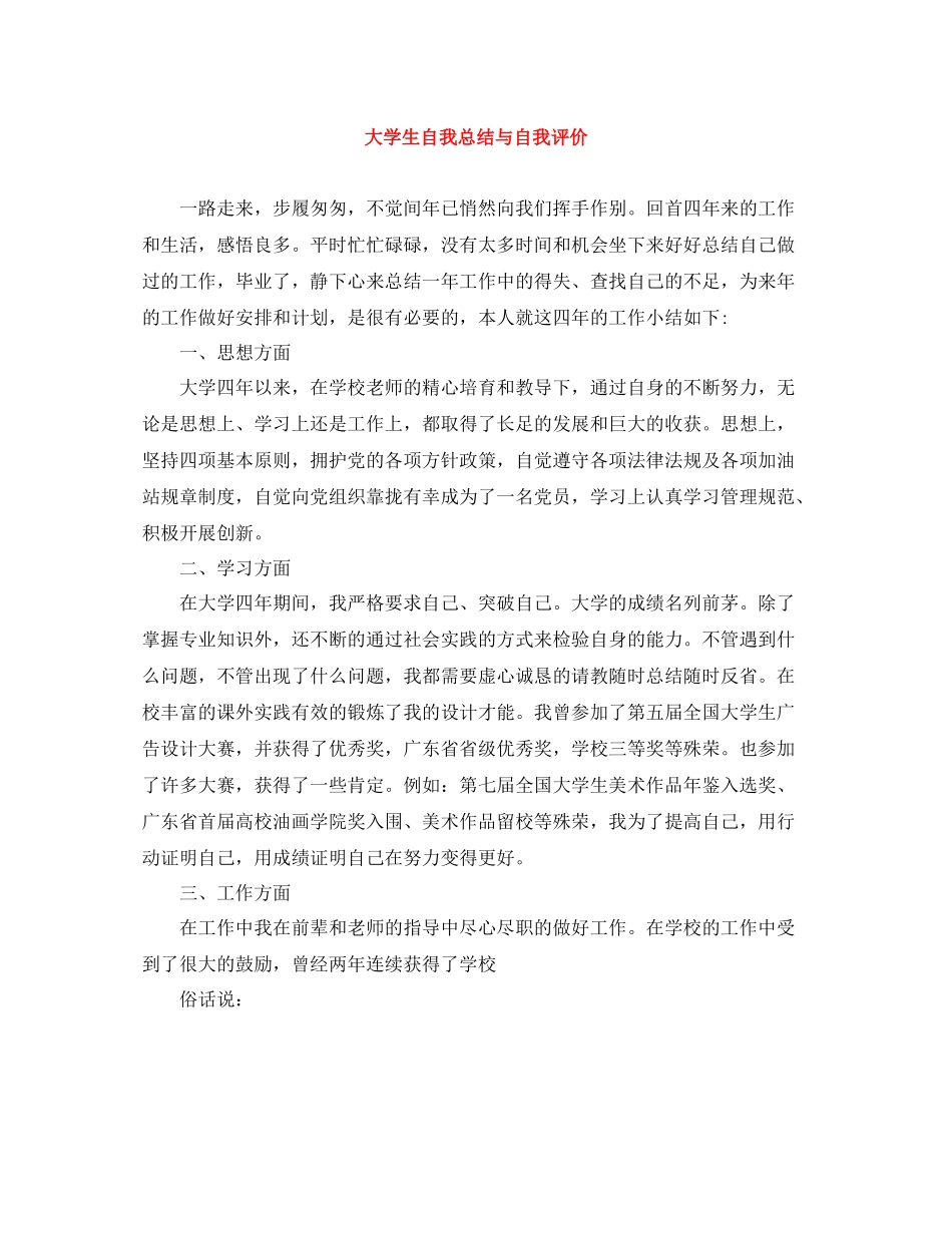 大学生自我总结与自我评价_第1页