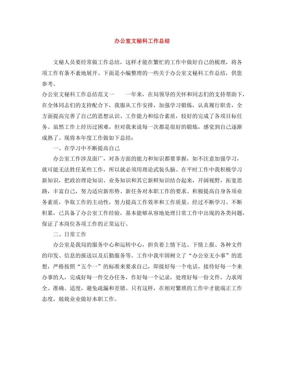 办公室文秘科工作总结_第1页