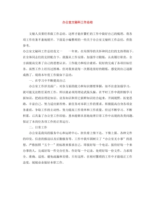 办公室文秘科工作总结