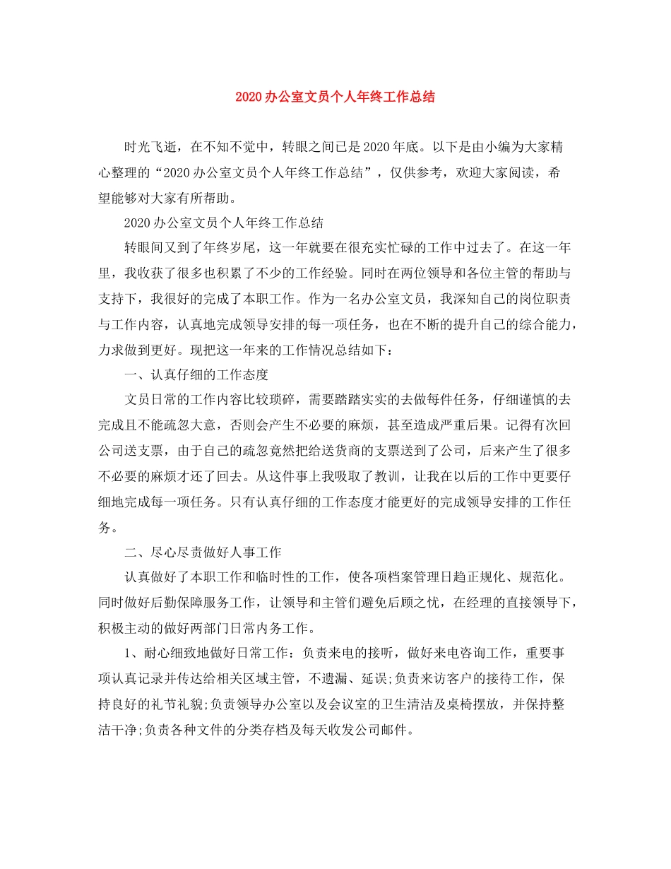 办公室文员个人年终工作总结_第1页