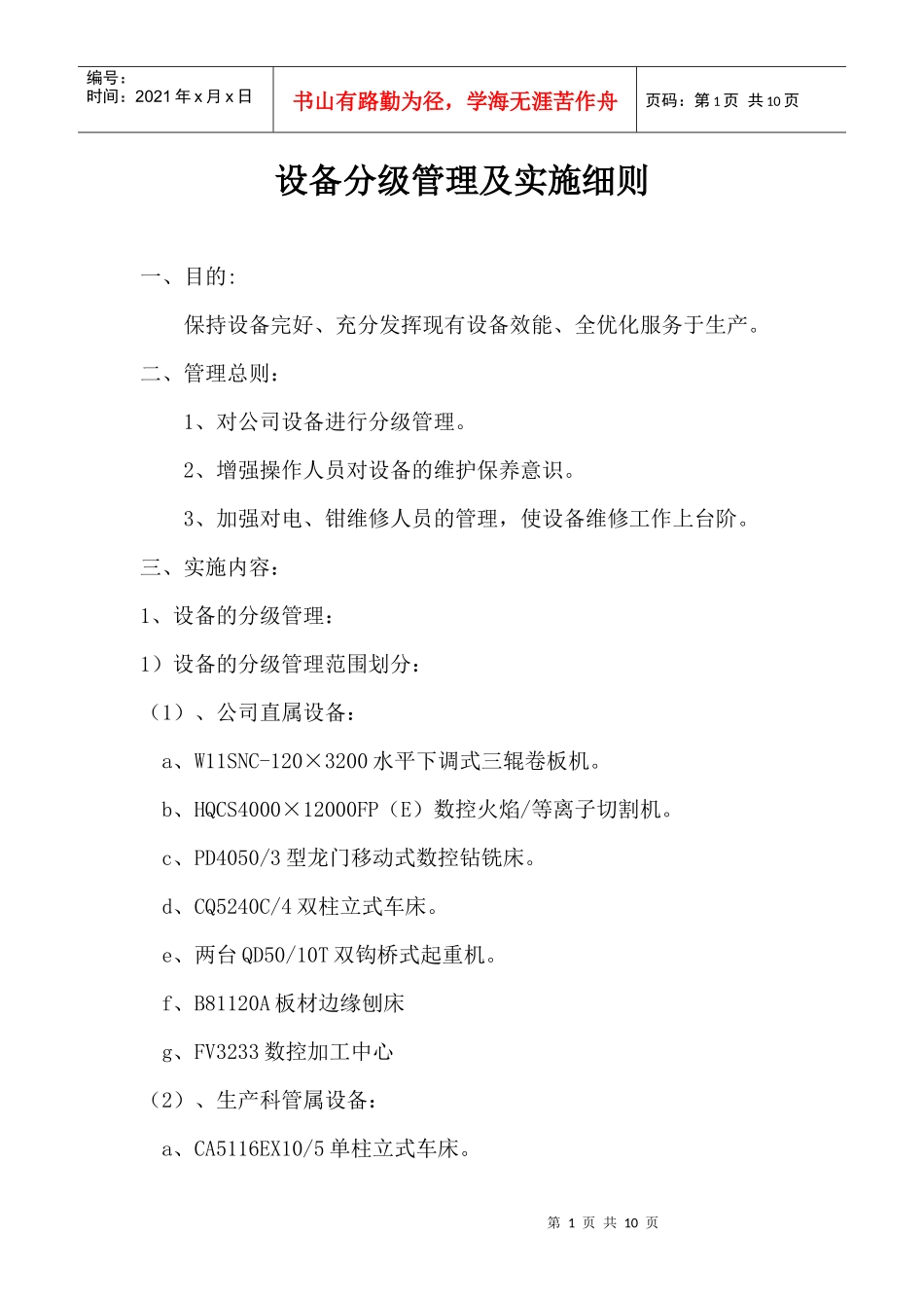 设备分级管理及实施细则_第1页