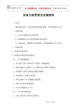 设备分级管理及实施细则