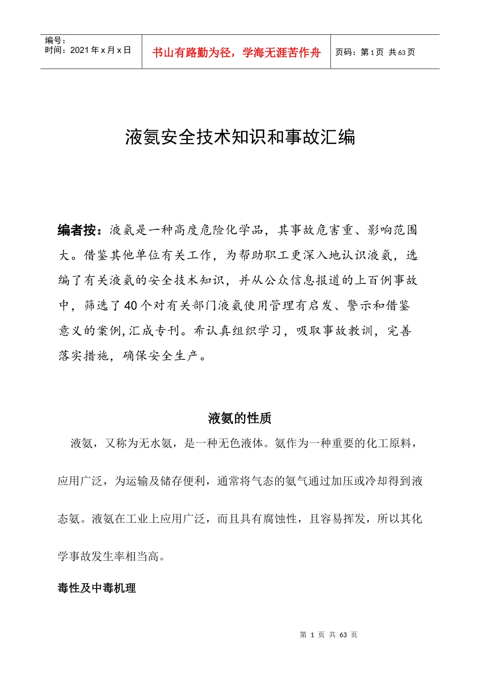液氨安全技术知识和事故汇编2_第1页