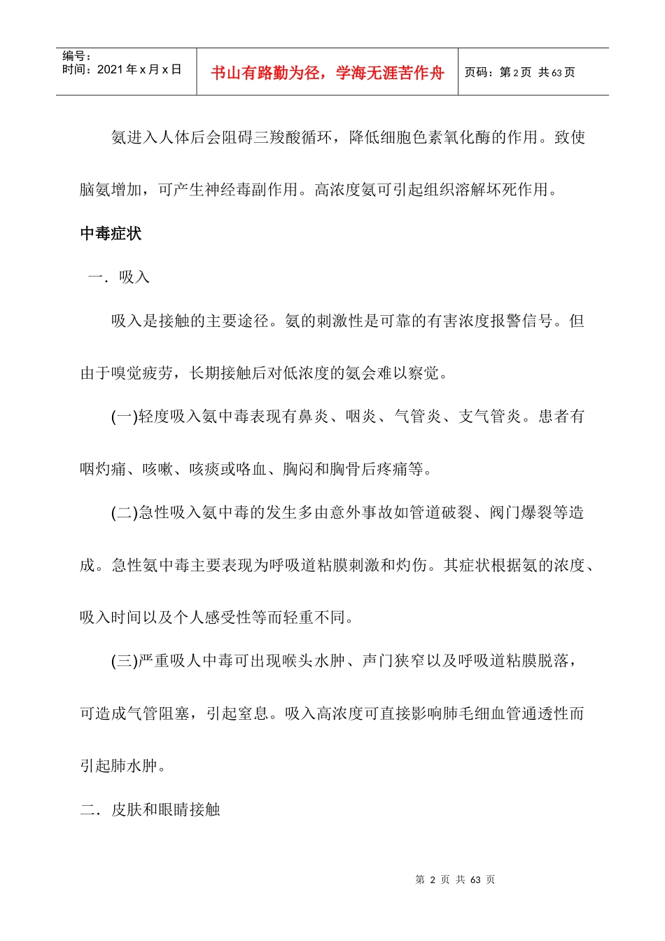 液氨安全技术知识和事故汇编2_第2页