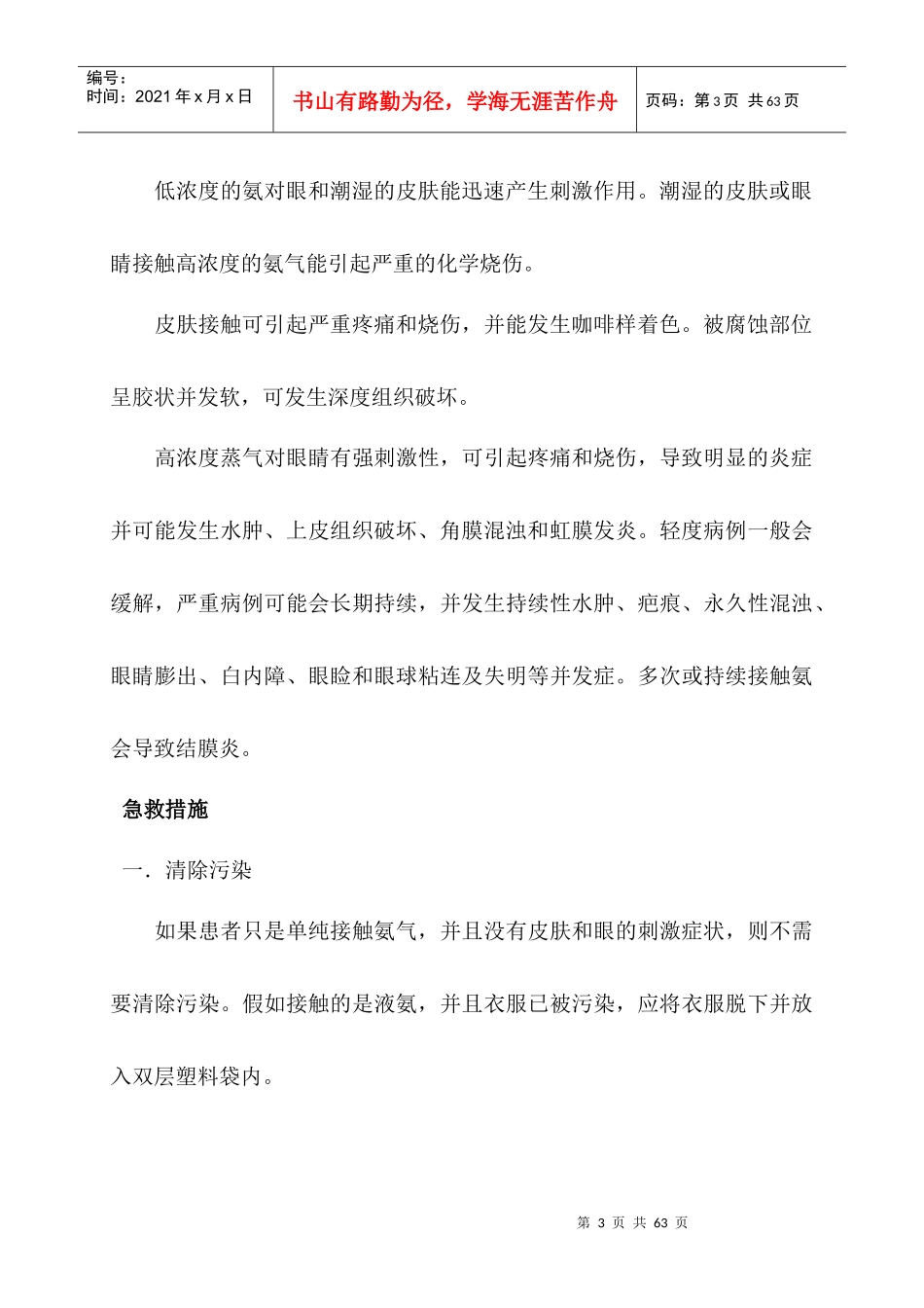 液氨安全技术知识和事故汇编2_第3页