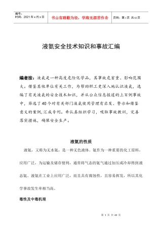 液氨安全技术知识和事故汇编2