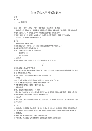 生物学业水平考试知识点