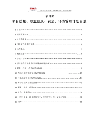 质量、职业健康安全、环境管理计划