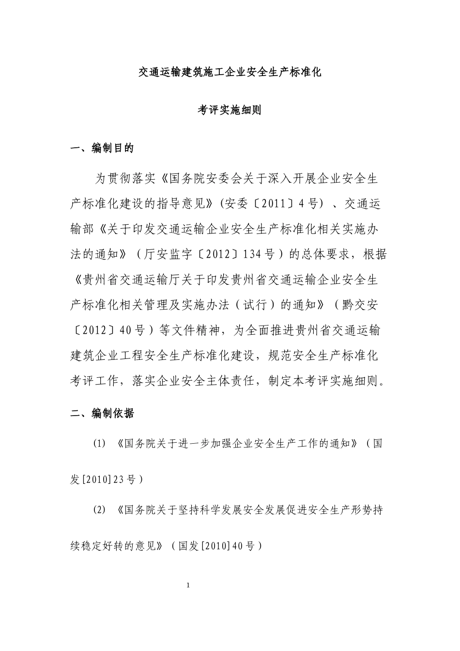 交通运输建筑企业安全生产标准化考评实施细则(XXXX年版_第1页