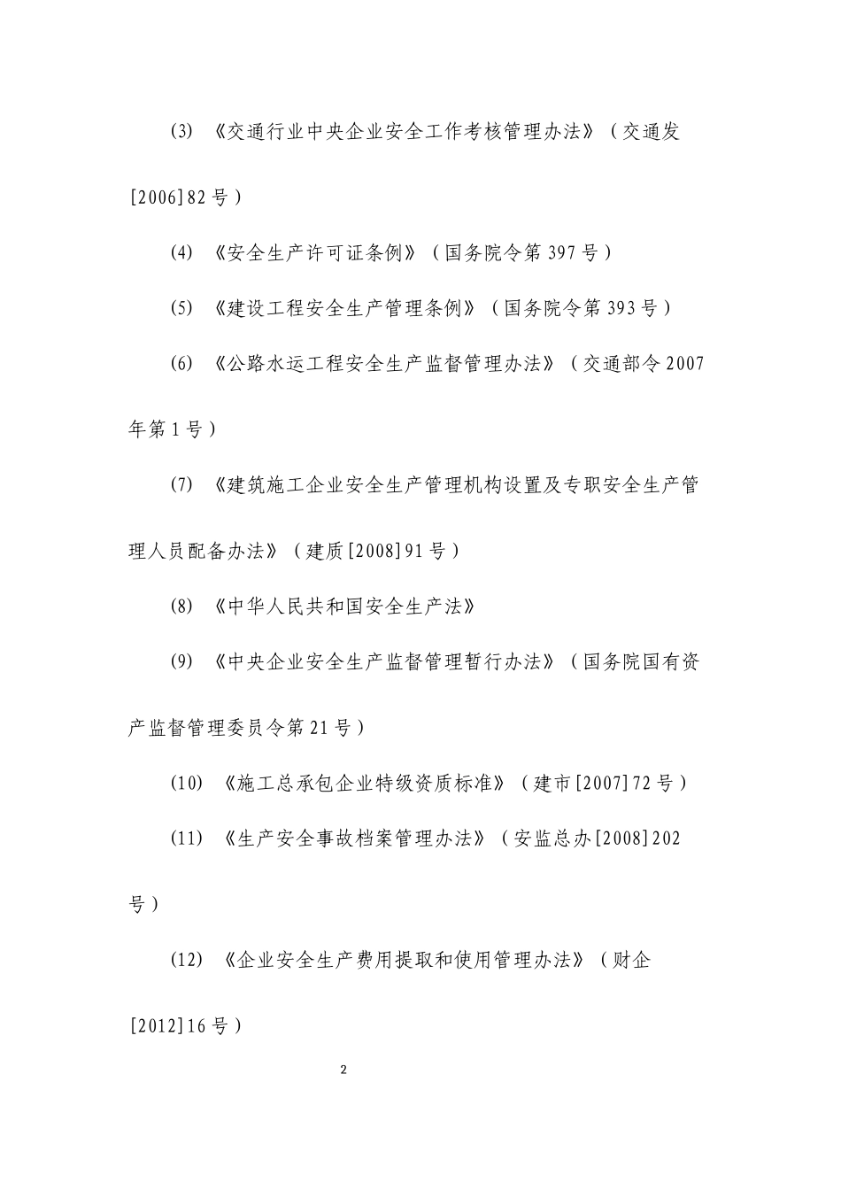 交通运输建筑企业安全生产标准化考评实施细则(XXXX年版_第2页
