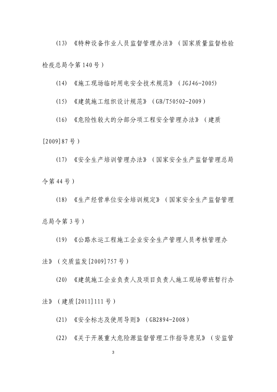 交通运输建筑企业安全生产标准化考评实施细则(XXXX年版_第3页