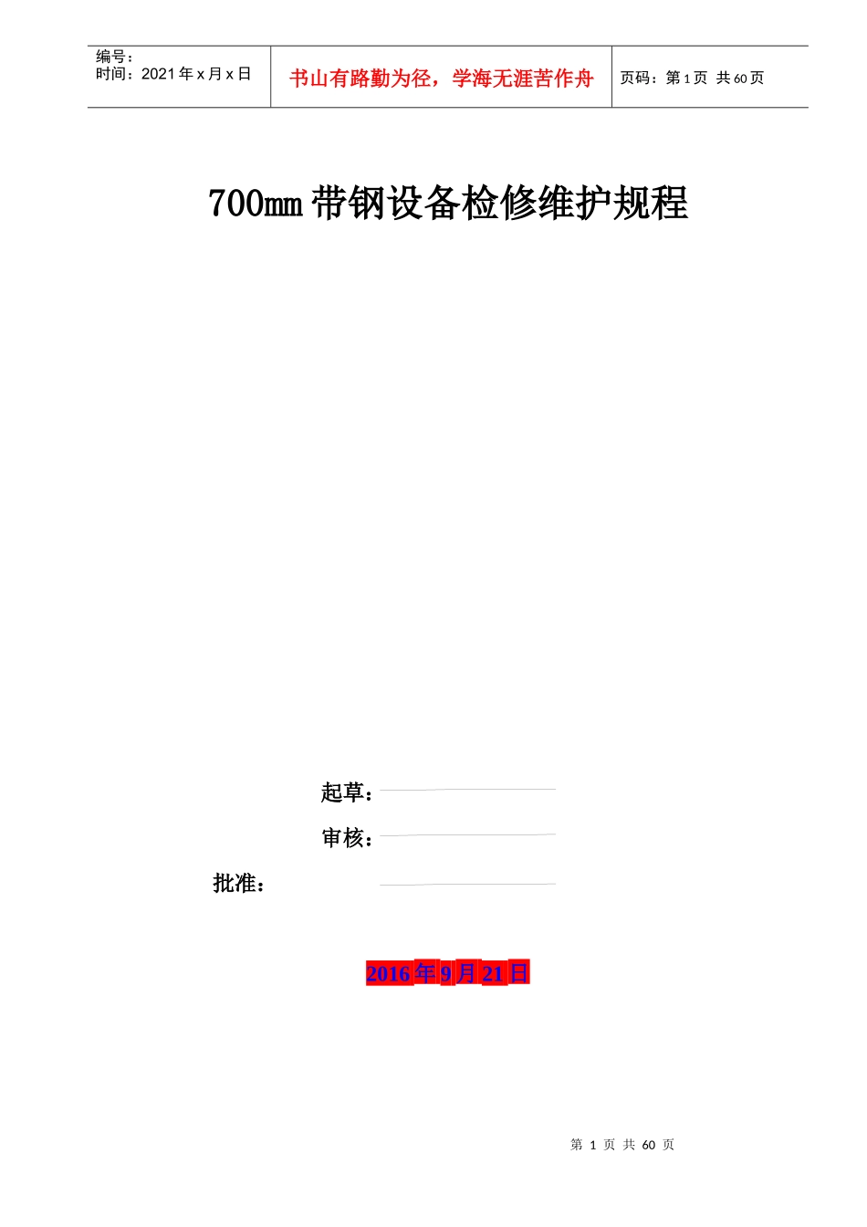 带钢厂设备检修规程_第1页