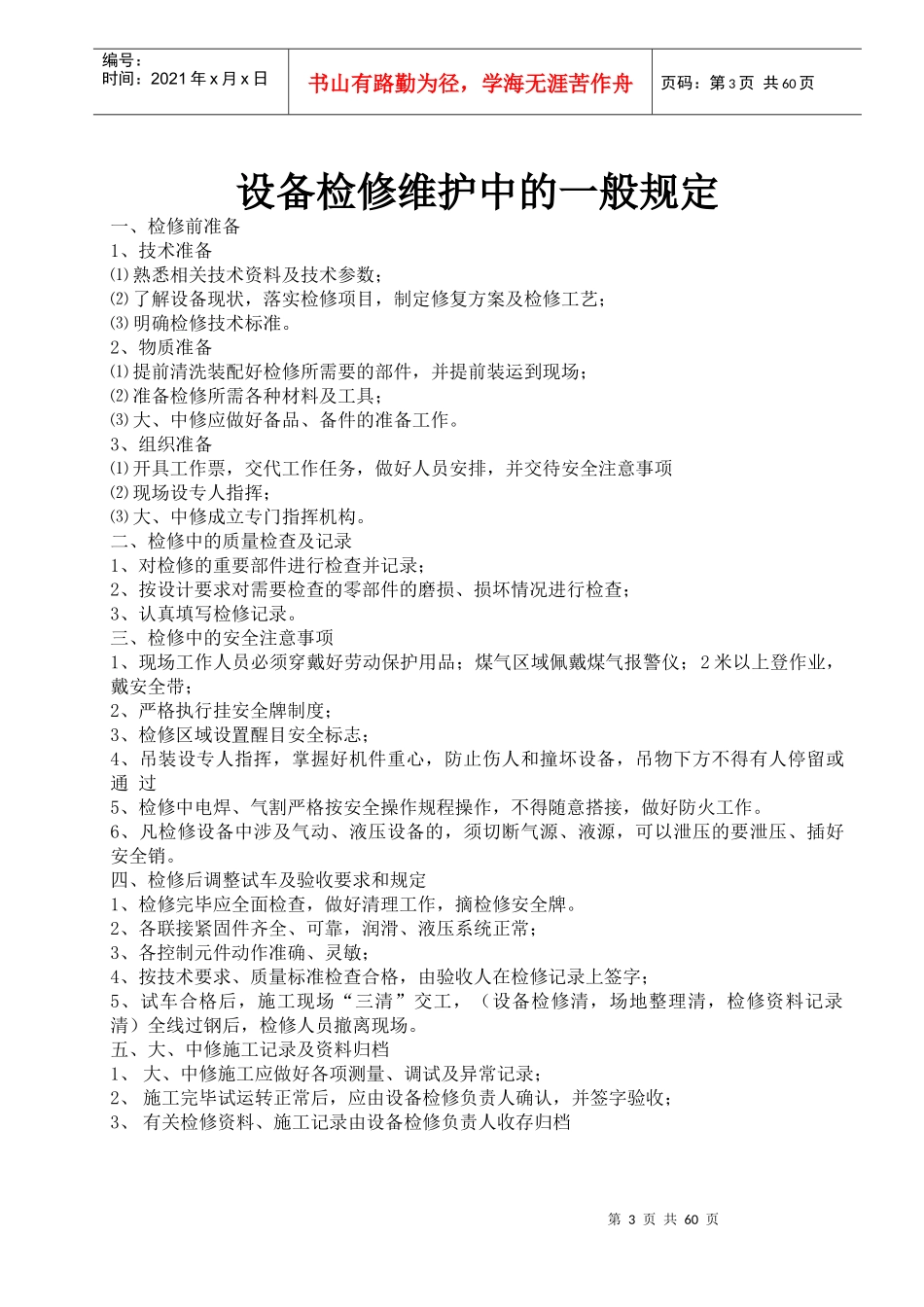 带钢厂设备检修规程_第3页