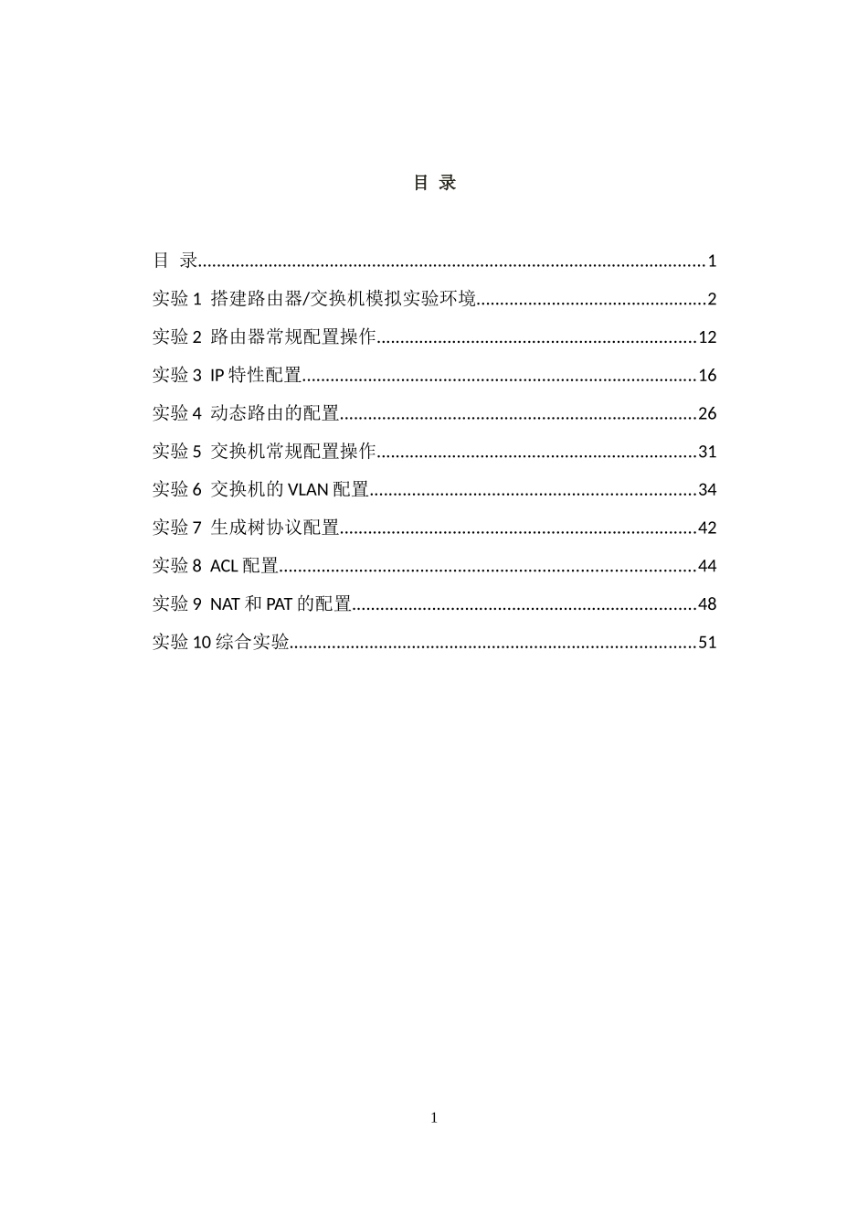 网络设备配置与管理实验指导书_第2页