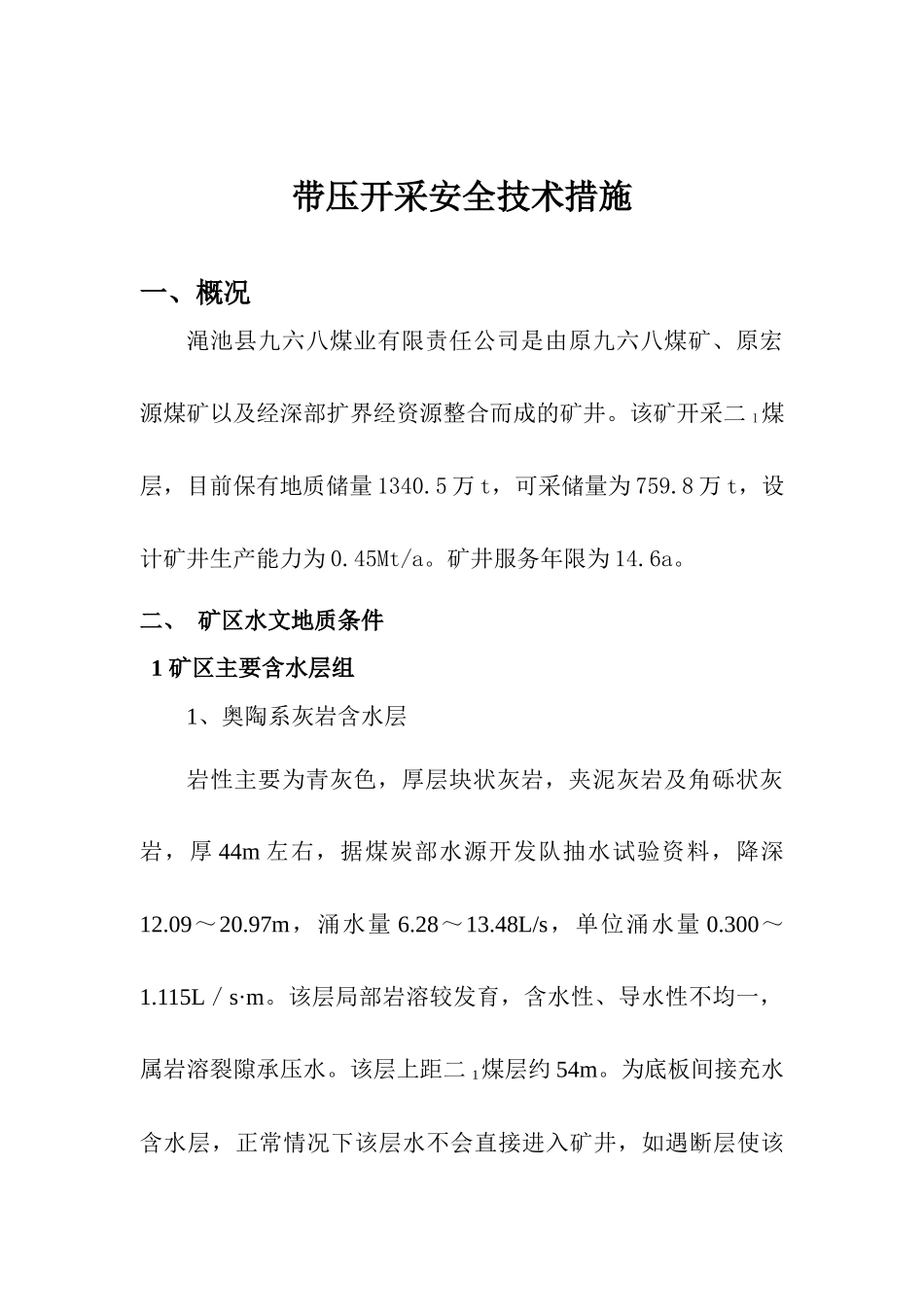 968带压开采安全技术措施(XXXX年终改)_第1页