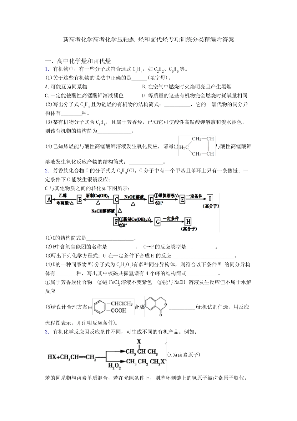 新高考化学高考化学压轴题 烃和卤代烃专项训练分类精编附答案_第1页