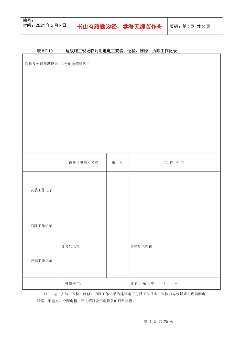 建筑施工现场临时用电电工安装、巡检、维修、拆除工作记录有内容_第2页