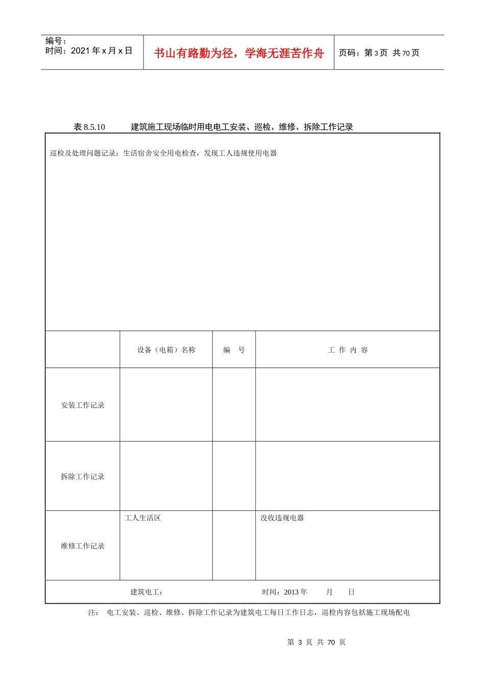 建筑施工现场临时用电电工安装、巡检、维修、拆除工作记录有内容_第3页