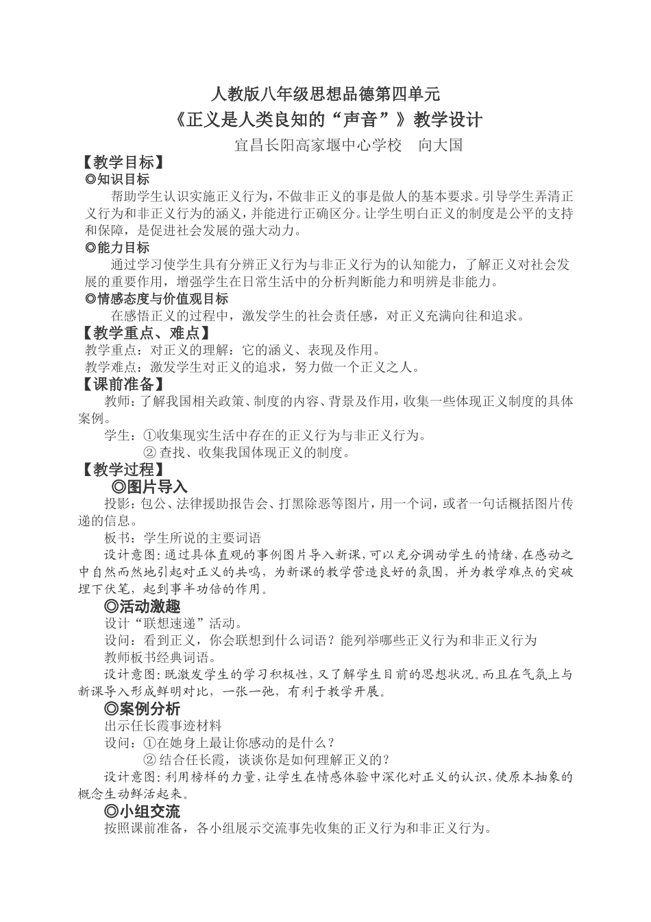 教学设计---八年级正义是人类良知的声音教案_第1页