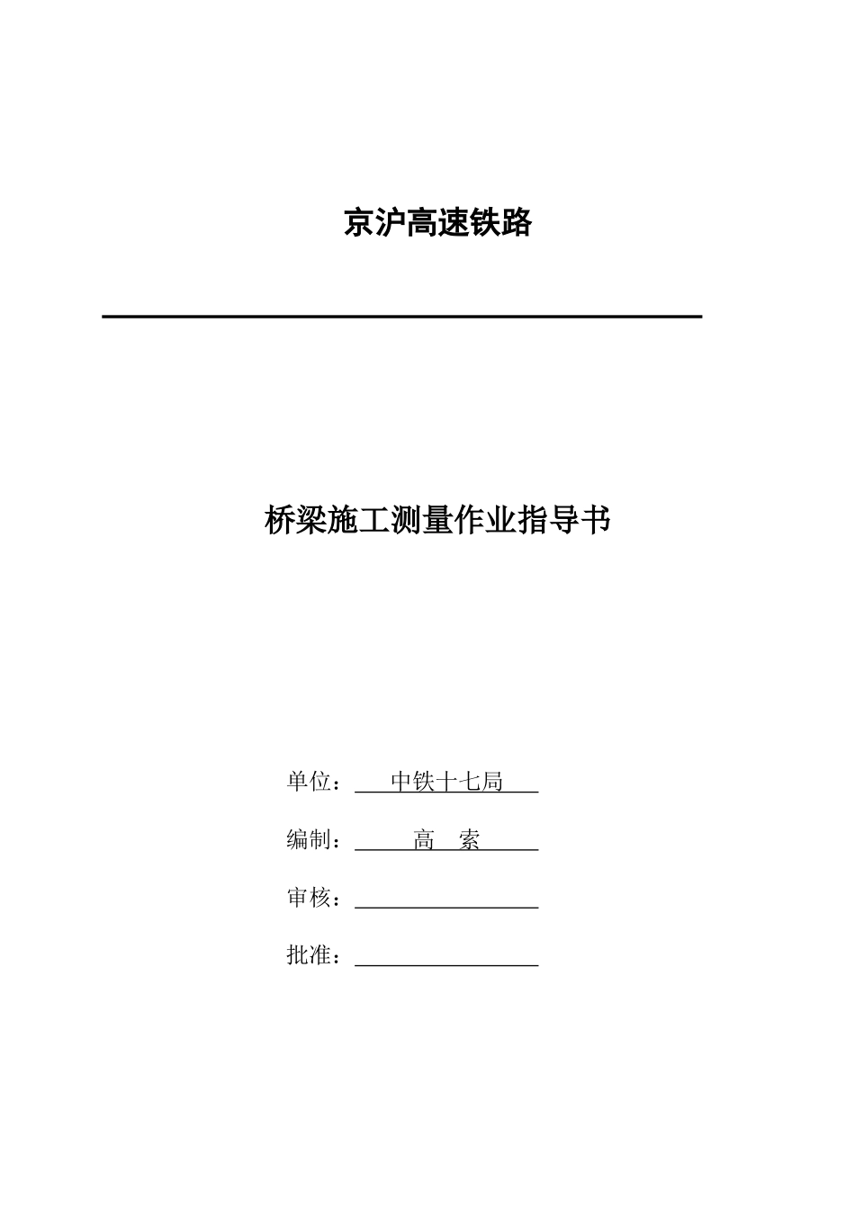 京沪高铁桥梁施工测量作业指导书-DJH_第1页