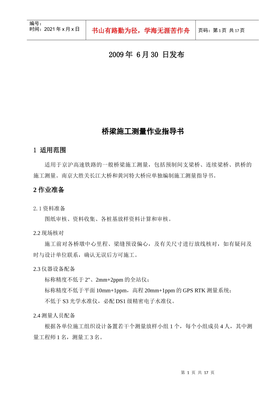 京沪高铁桥梁施工测量作业指导书-DJH_第2页