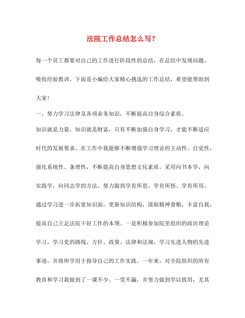 节日讲话法院工作总结怎么写？_第1页