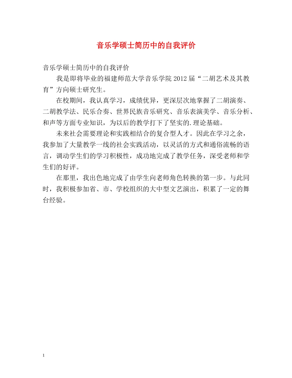 音乐学硕士简历中的自我评价 _第1页