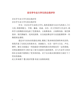 音乐学专业大学生的自我评价2 