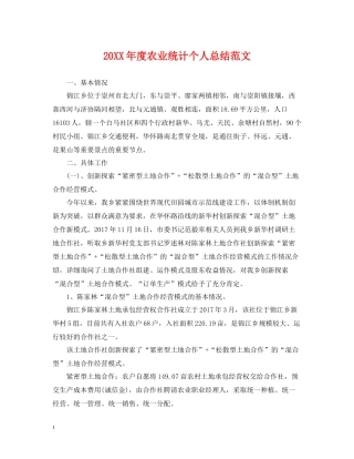 农业统计个人总结范文