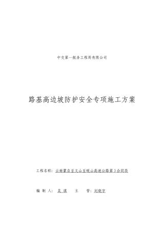 路基高边坡安全专项方案(修改)