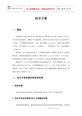 某水库供水工程技术方案