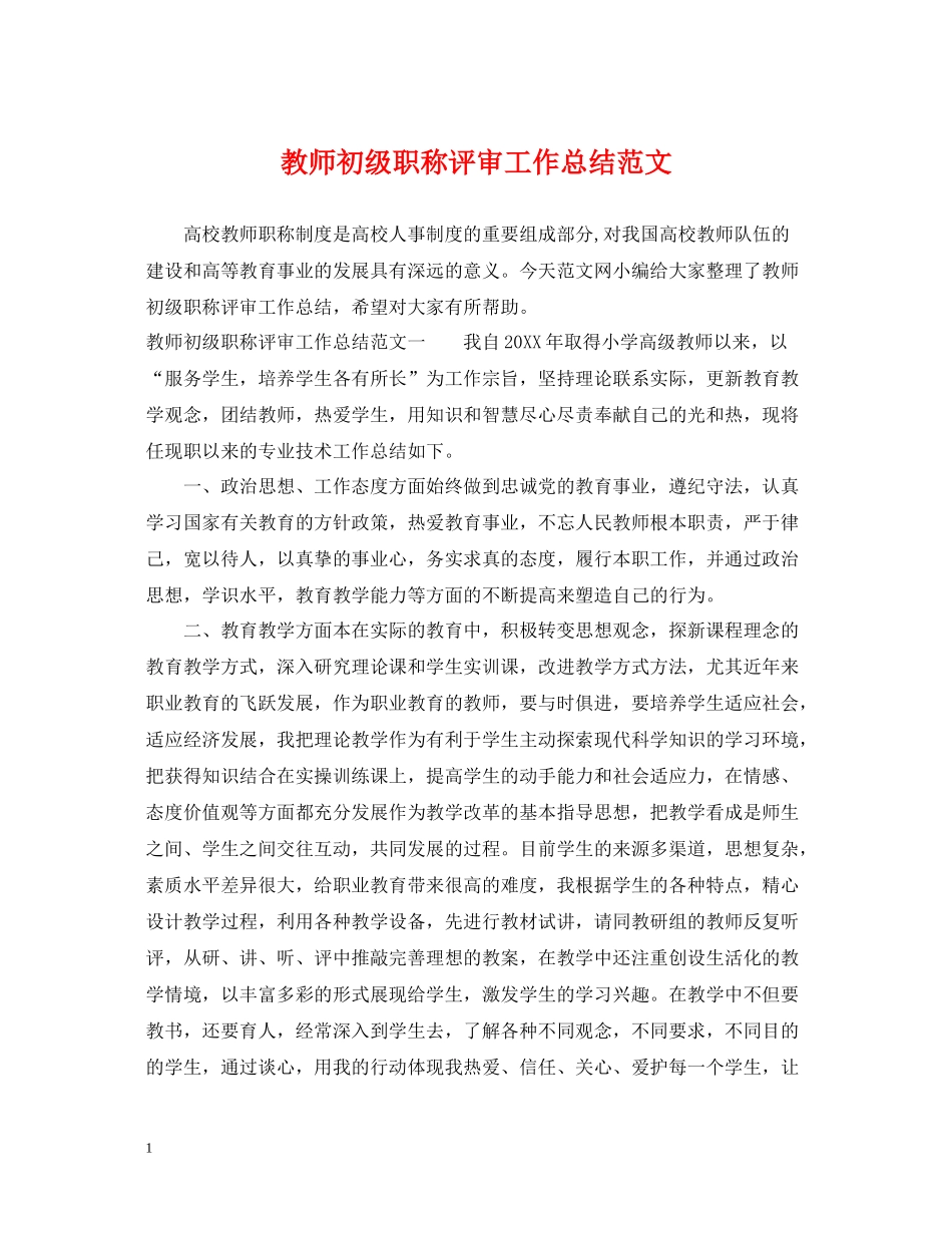 教师初级职称评审工作总结范文_第1页