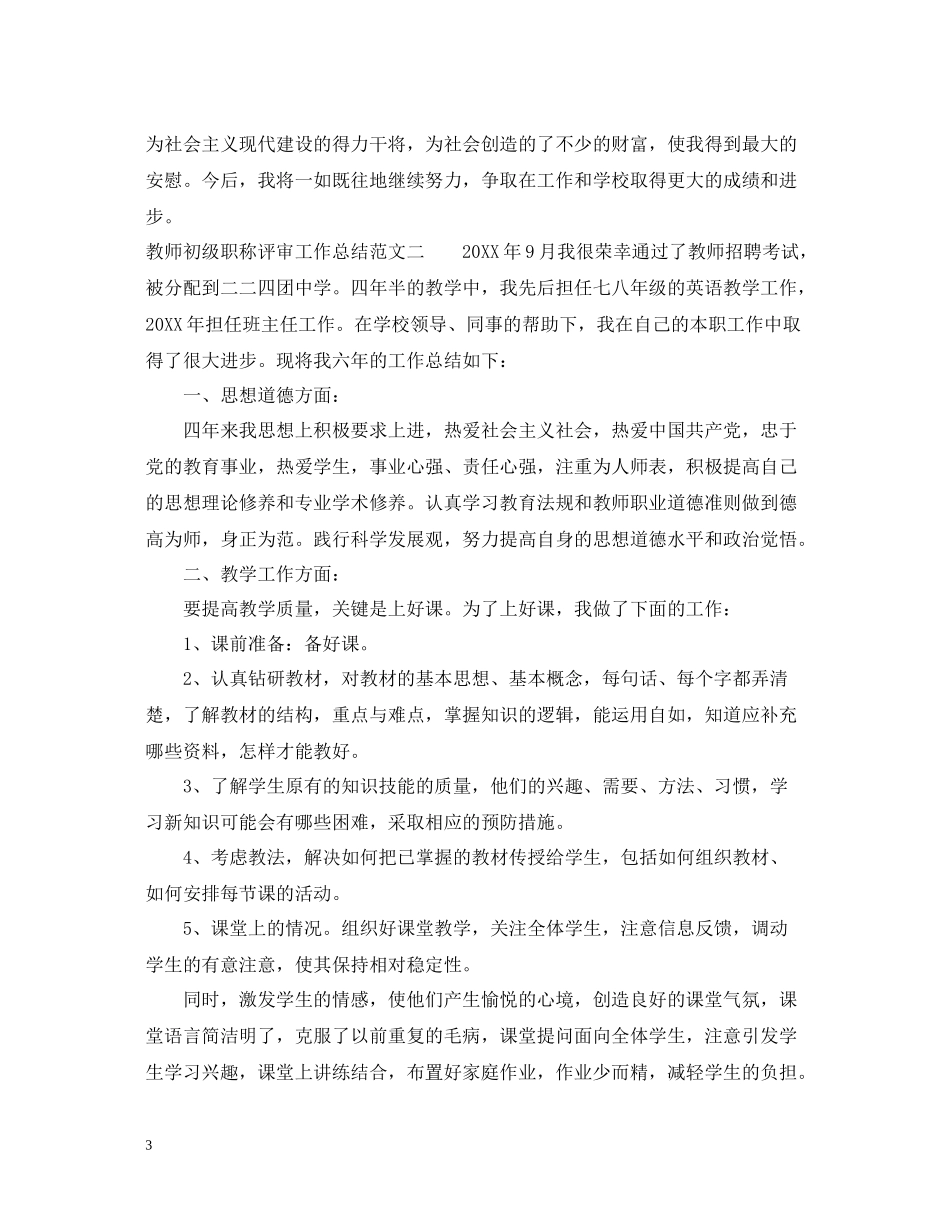 教师初级职称评审工作总结范文_第3页