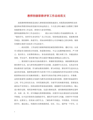 教师初级职称评审工作总结范文