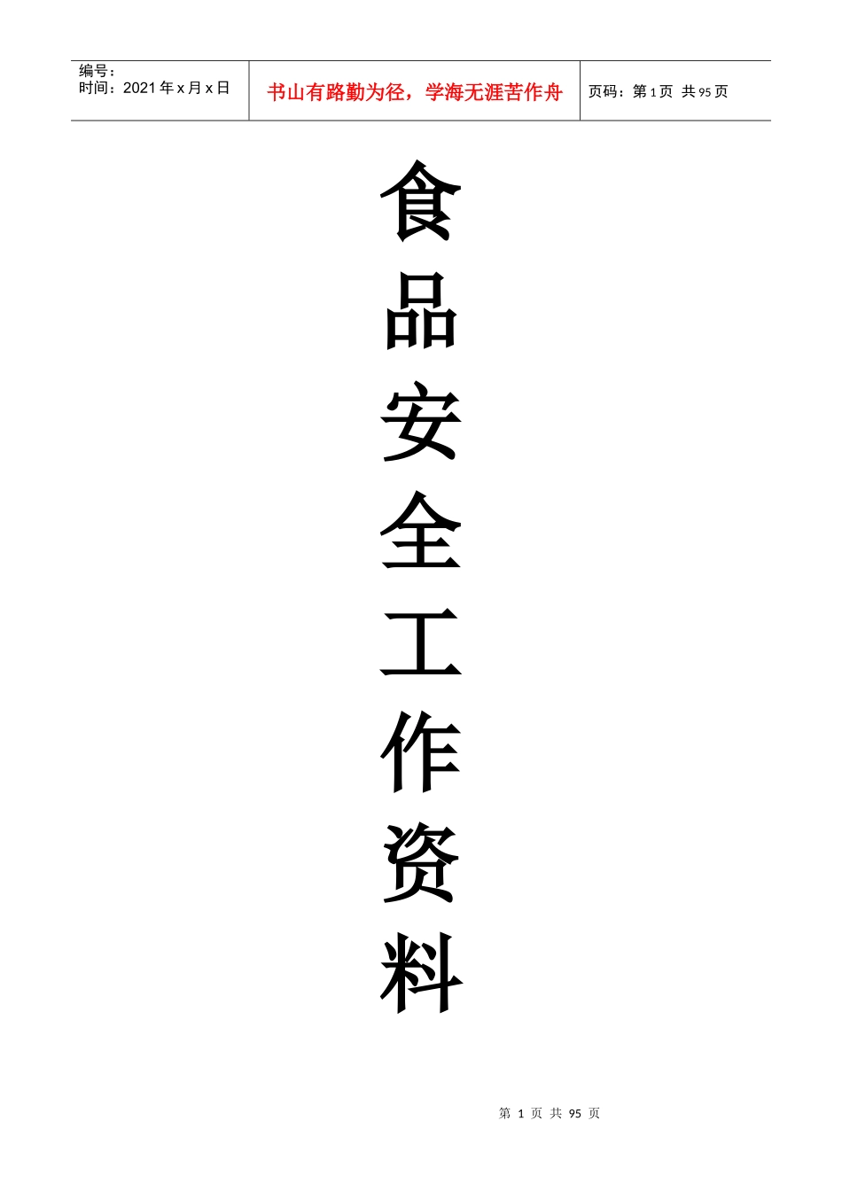 食品安全工作资料_第1页