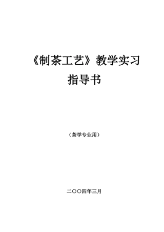 制茶工艺教学实习指导书