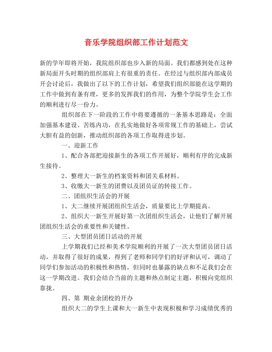 音乐学院组织部工作计划范文 _第1页