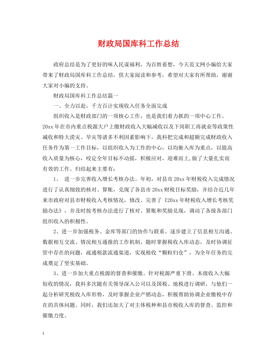 财政局国库科工作总结_第1页