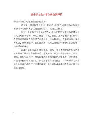 音乐学专业大学生的自我评价 