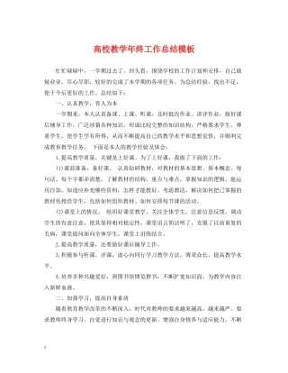 高校教学年终工作总结模板