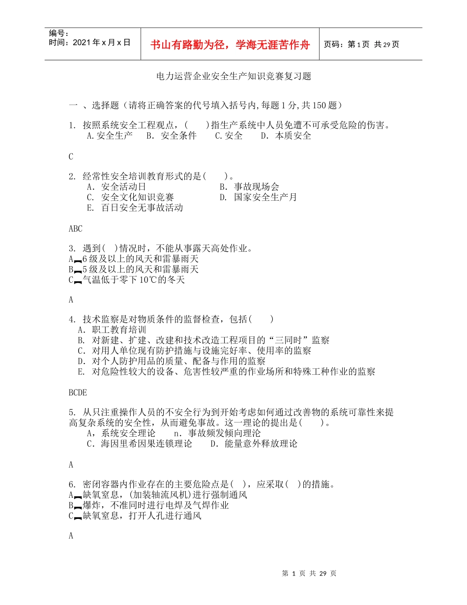 XXXX年电力运营企业安全生产知识竞赛复习题1_第1页