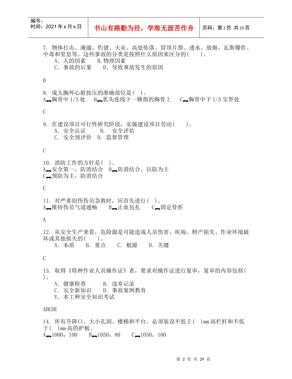 XXXX年电力运营企业安全生产知识竞赛复习题1_第2页