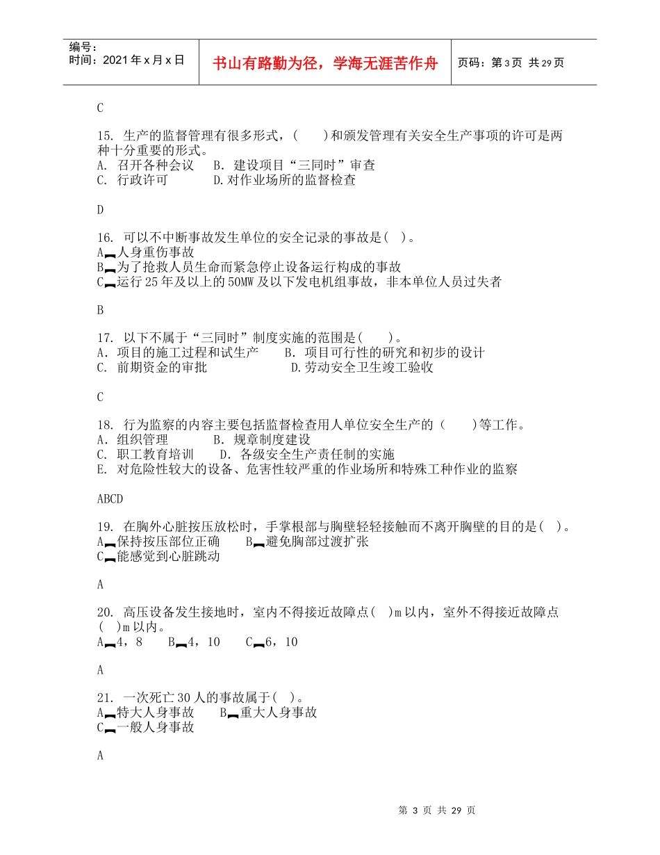 XXXX年电力运营企业安全生产知识竞赛复习题1_第3页