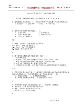 XXXX年电力运营企业安全生产知识竞赛复习题1