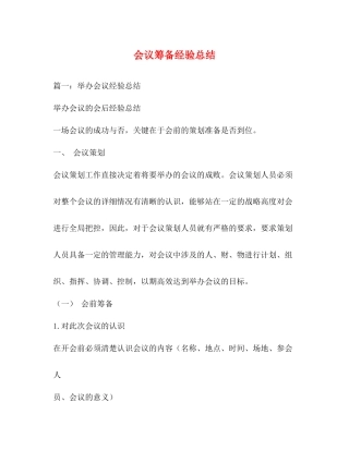 会议筹备经验总结